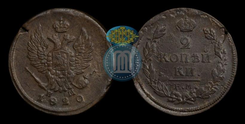 Фото 2 копейки 1820 года ЕМ-НМ 