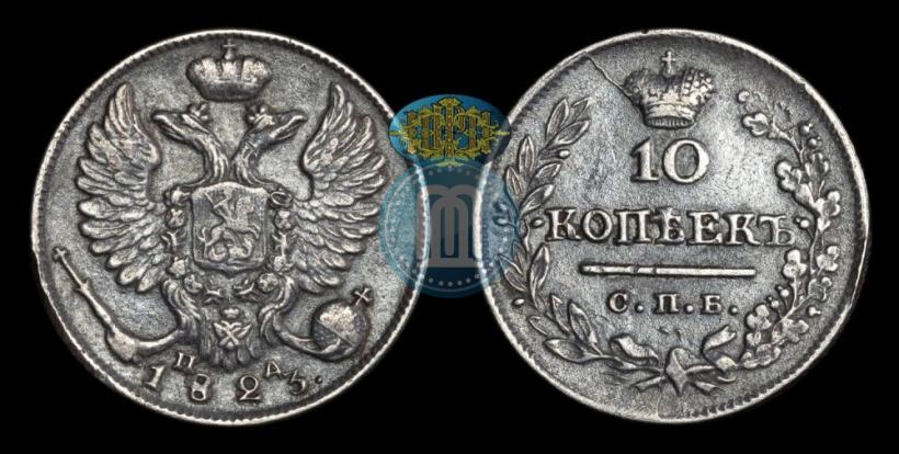 Picture 10 kopecks 1823 year СПБ-ПД 