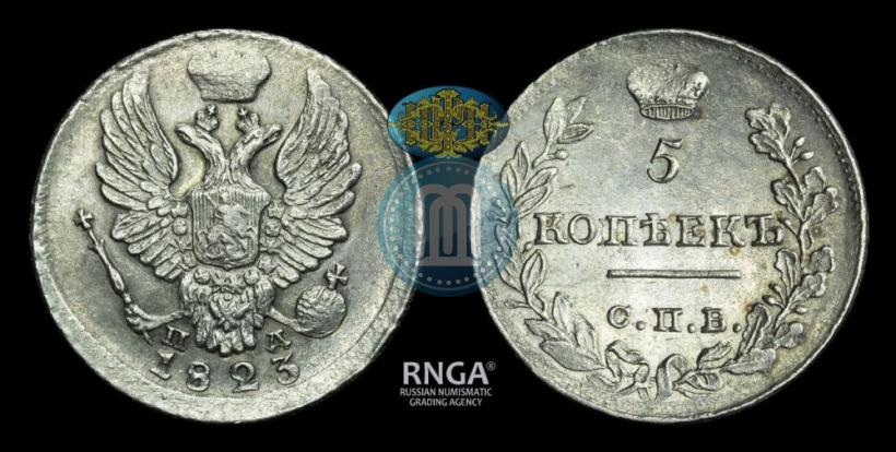 Фото 5 копеек 1823 года СПБ-ПД 