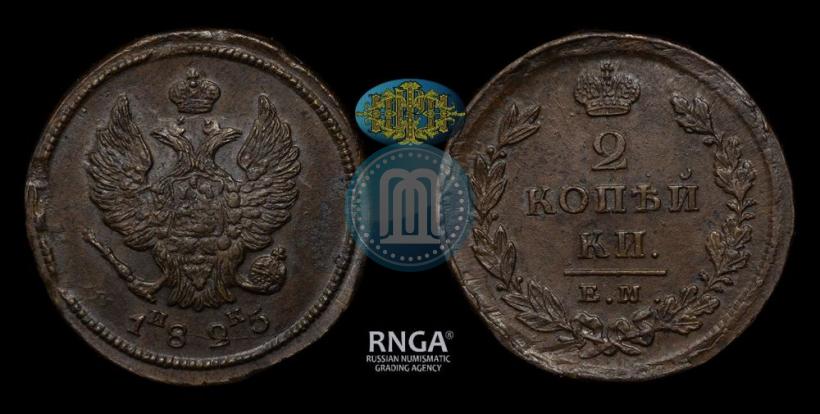 Фото 2 копейки 1825 года ЕМ-ИК 