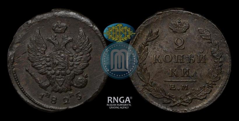 Фото 2 копейки 1825 года ЕМ-ИК 