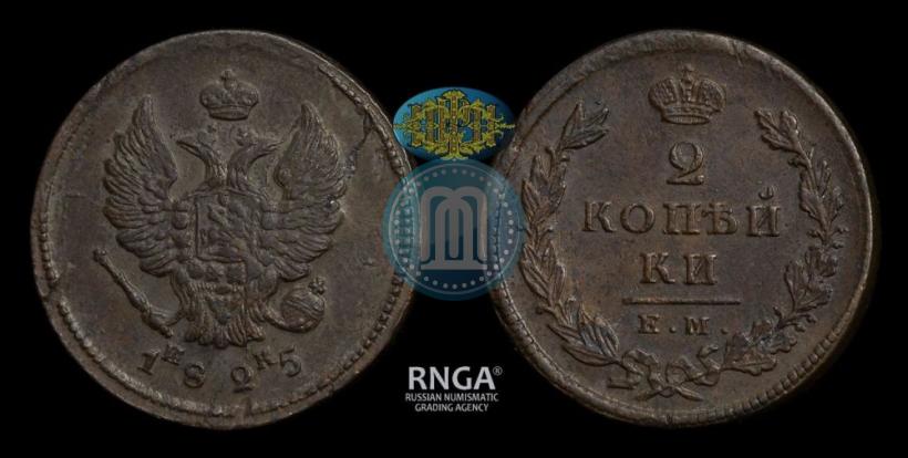 Фото 2 копейки 1825 года ЕМ-ИК 