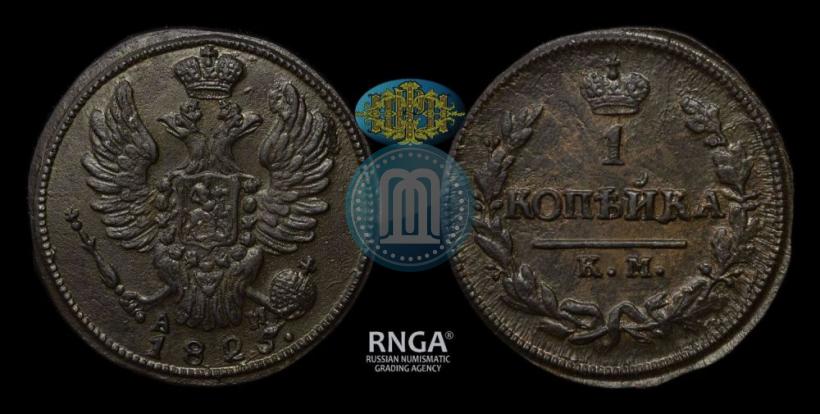 Фото 1 копейка 1825 года КМ-АМ 