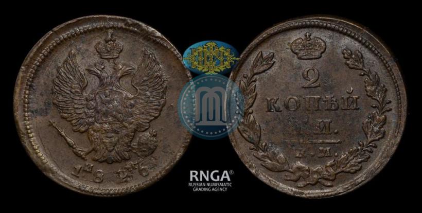 Фото 2 копейки 1826 года ЕМ-ИК 