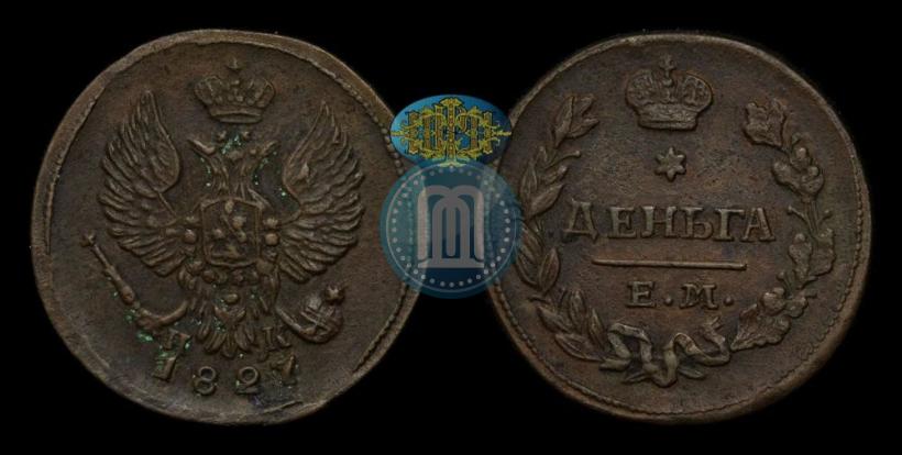 Фото Деньга 1827 года ЕМ-ИК 
