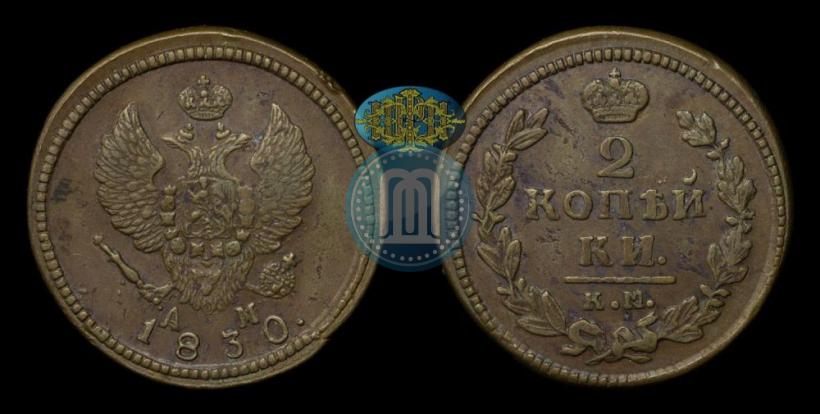 Picture 2 kopecks 1830 year КМ-АМ "Eagle with wings upwards"