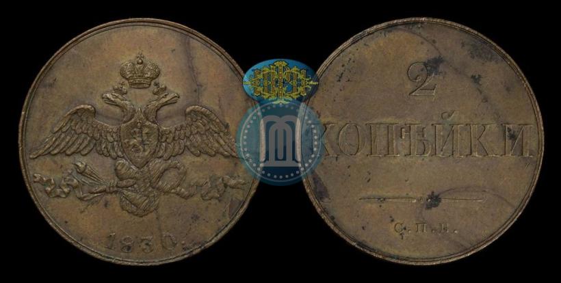 Фото 2 копейки 1830 года СПБ "Пробные"