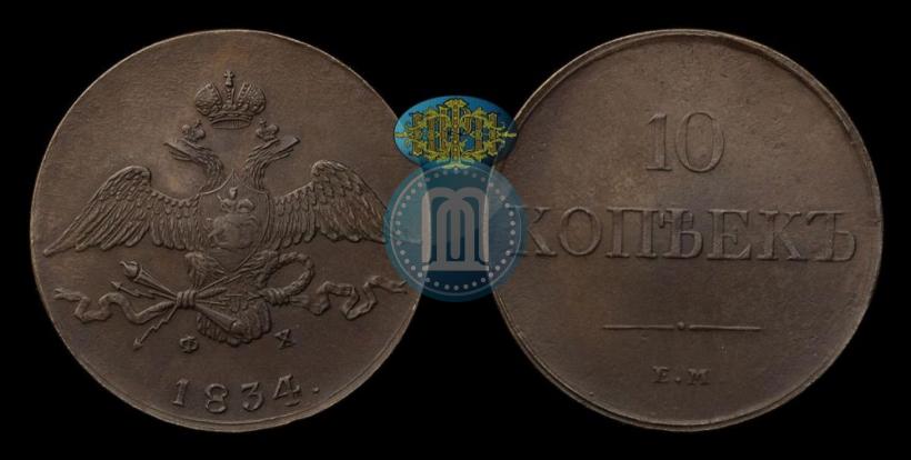 Picture 10 kopecks 1834 year ЕМ-ФХ 