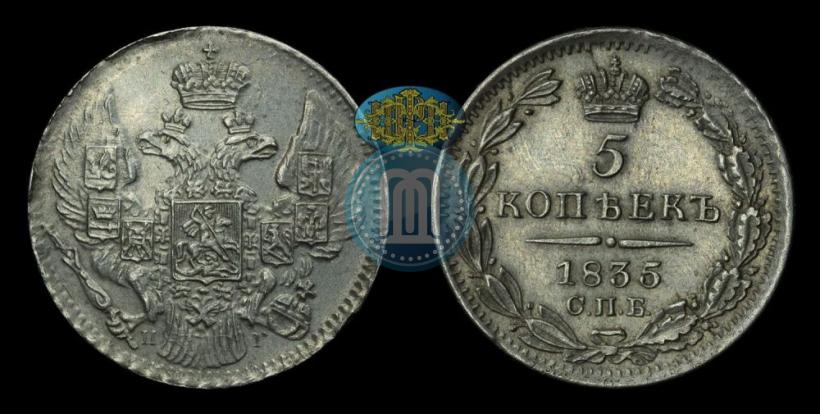 Picture 5 kopecks 1835 year СПБ-НГ 
