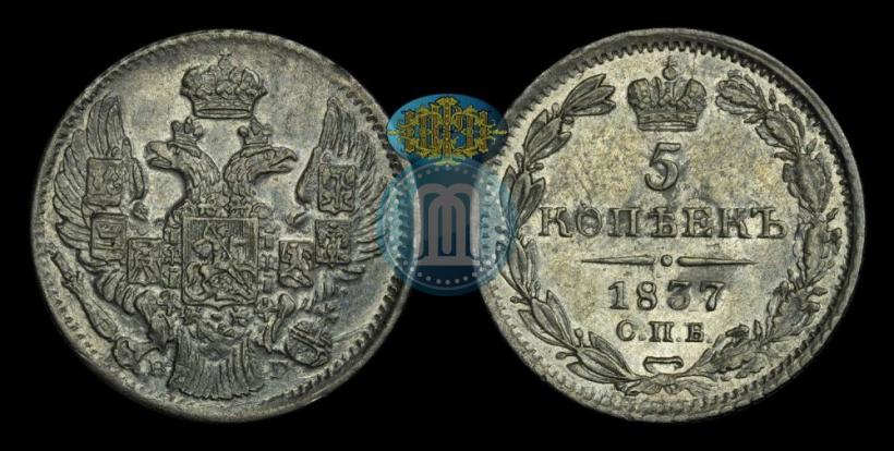 Picture 5 kopecks 1837 year СПБ-НГ 
