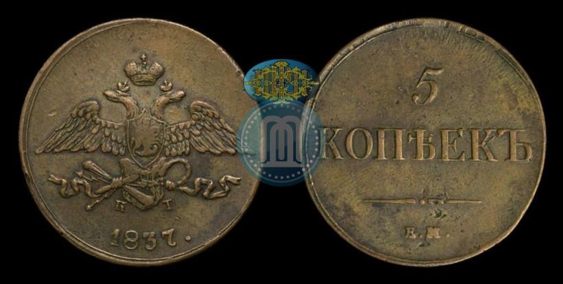 Фото 5 копеек 1837 года ЕМ-КТ 