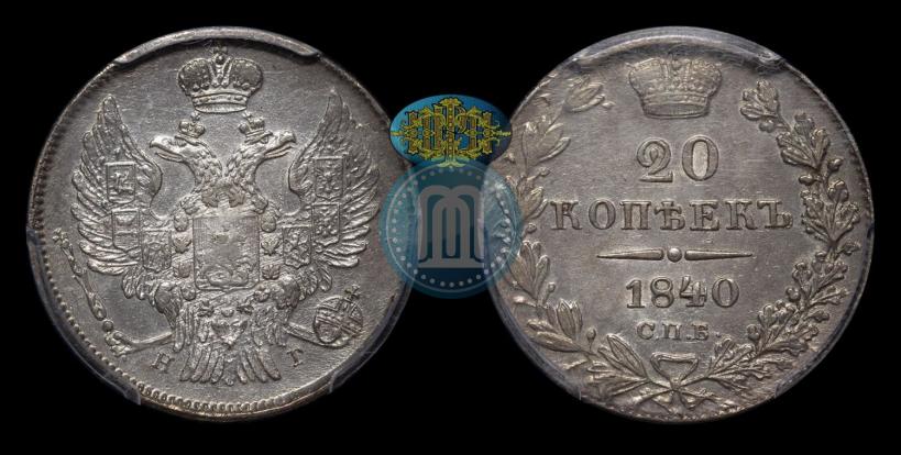 Фото 20 копеек 1840 года СПБ-НГ 