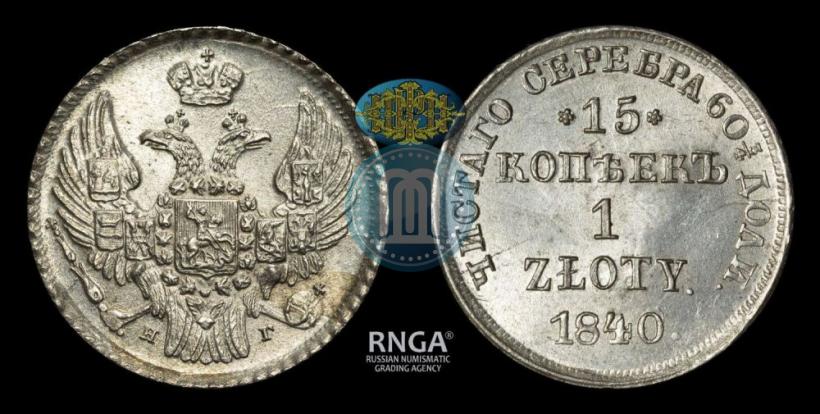 Picture 15 kopecks - 1 złoty 1840 year НГ 