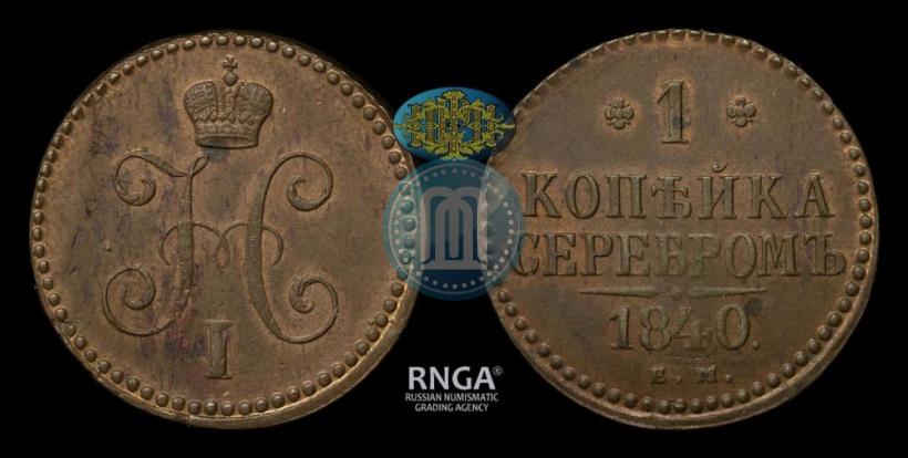 Picture 1 kopeck 1840 year ЕМ 