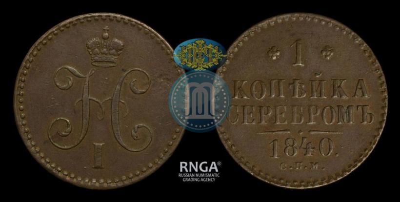 Picture 1 kopeck 1840 year СПМ 