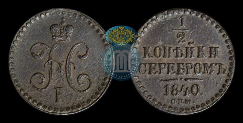 Picture 1/2 kopeck 1840 year СПМ 