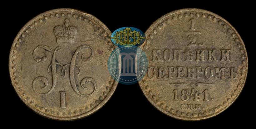 Picture 1/2 kopeck 1841 year СПМ 