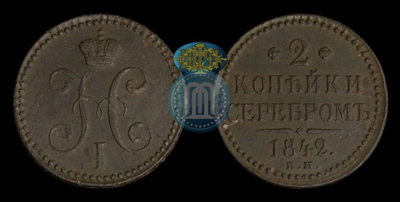 Picture 2 kopecks 1842 year ЕМ 