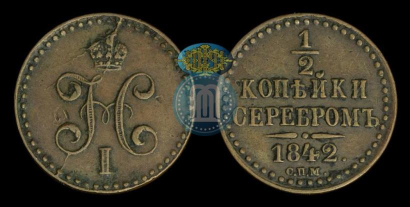 Фото 1/2 копейки 1842 года СПМ 