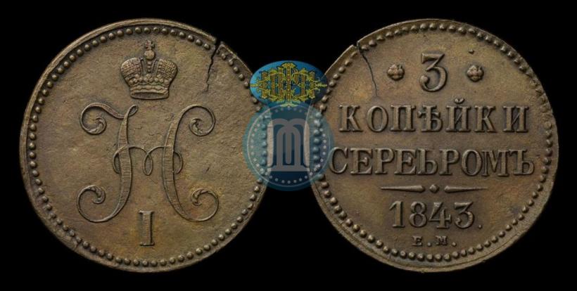 Picture 3 kopecks 1843 year ЕМ 