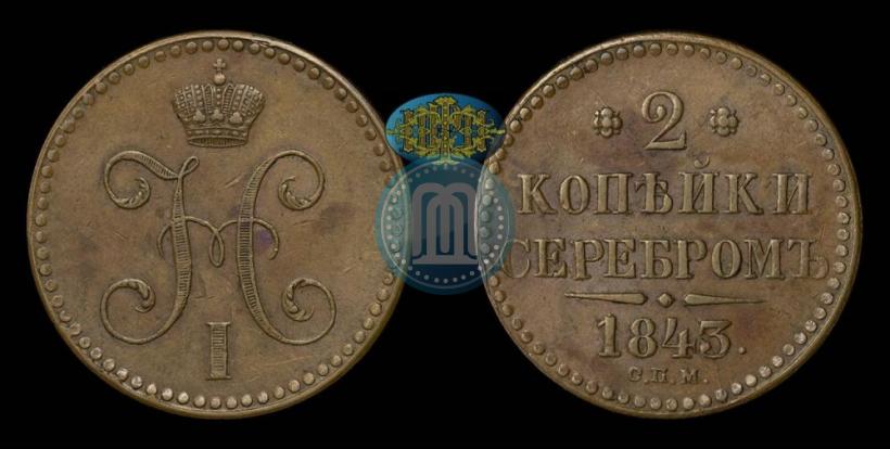 Фото 2 копейки 1843 года СПМ 