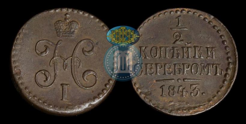 Picture 1/2 kopeck 1843 year СМ 