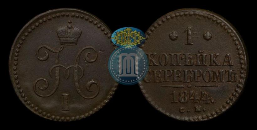 Picture 1 kopeck 1844 year СМ 