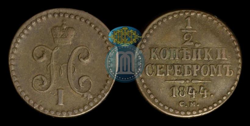 Picture 1/2 kopeck 1844 year СМ 