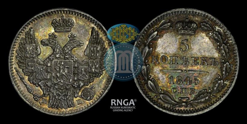Фото 5 копеек 1845 года СПБ-КБ 