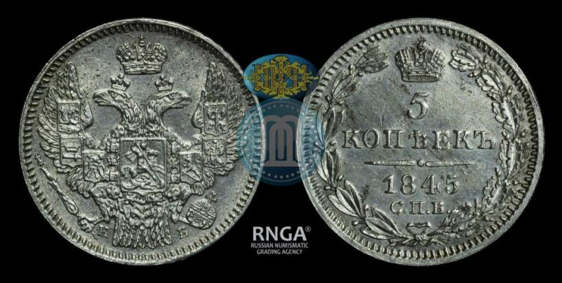 Фото 5 копеек 1845 года СПБ-КБ 