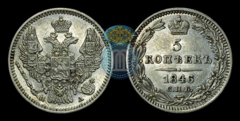 Picture 5 kopecks 1846 year СПБ-ПА 