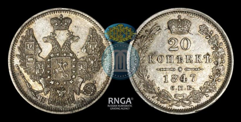 Фото 20 копеек 1847 года СПБ-ПА 