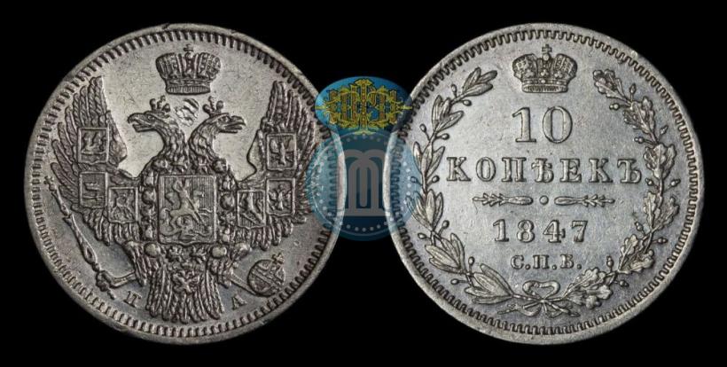 Фото 10 копеек 1847 года СПБ-ПА 