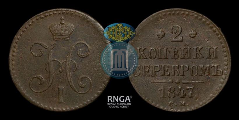 Фото 2 копейки 1847 года СМ 