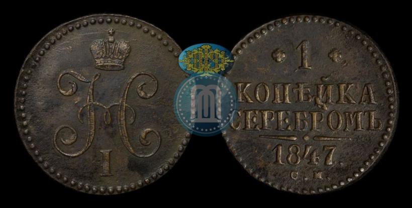 Picture 1 kopeck 1847 year СМ 