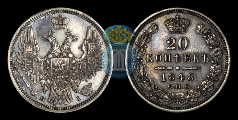 Фото 20 копеек 1848 года СПБ-HI 