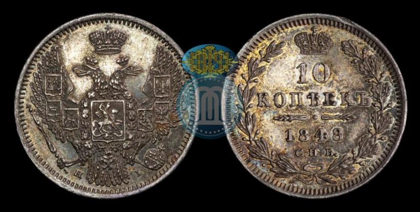Picture 10 kopecks 1848 year СПБ-HI 