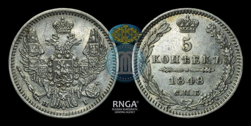 Фото 5 копеек 1848 года СПБ-HI 