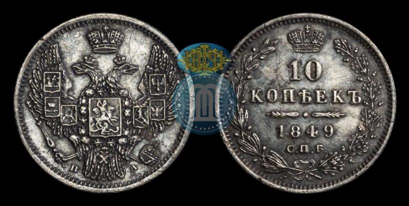 Фото 10 копеек 1849 года СПБ-ПА 