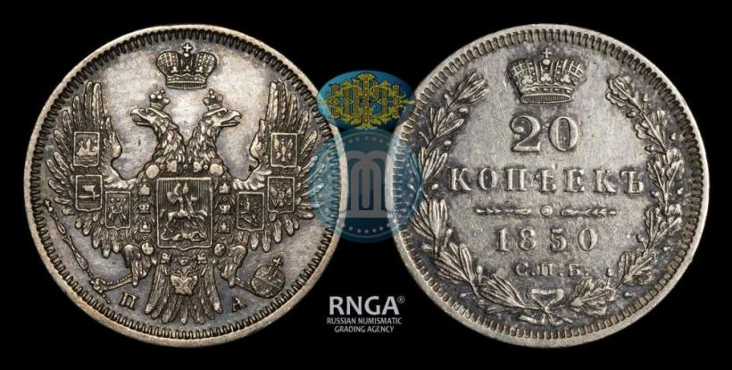 Фото 20 копеек 1850 года СПБ-ПА 