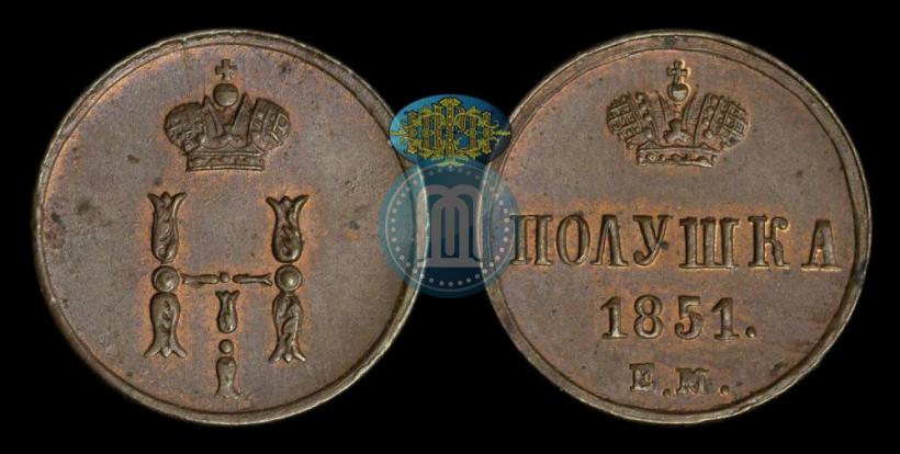 Фото Полушка 1851 года ЕМ 