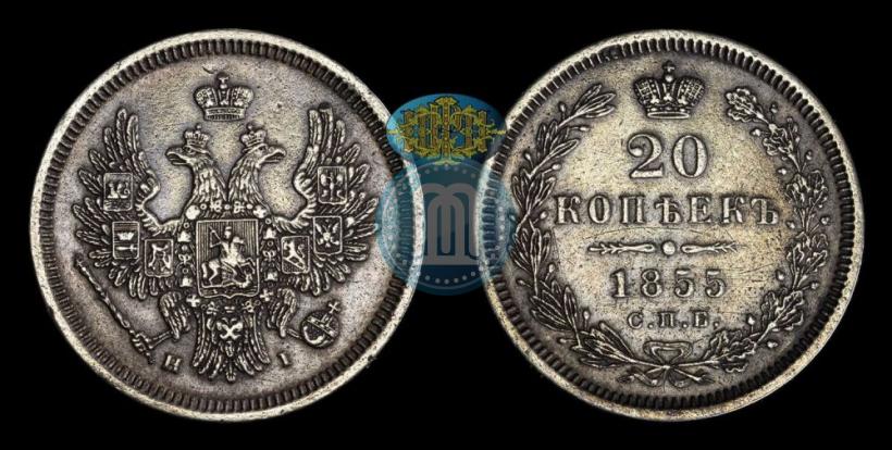 Фото 20 копеек 1855 года СПБ-HI 