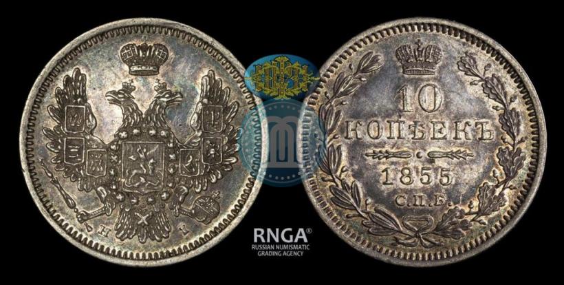 Фото 10 копеек 1855 года СПБ-НІ 