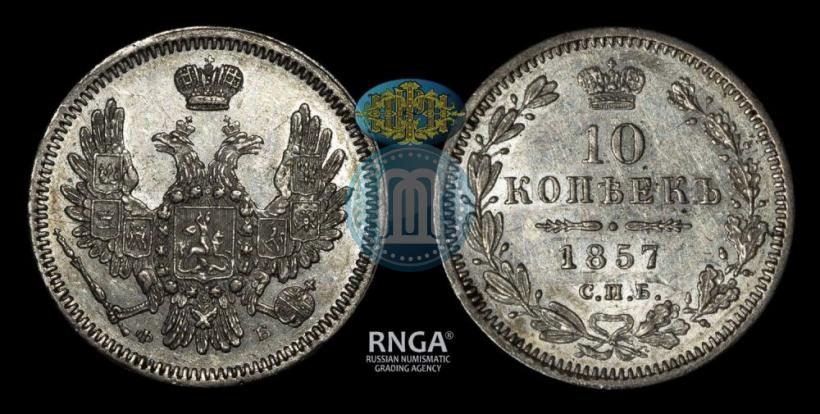 Picture 10 kopecks 1857 year СПБ-ФБ 