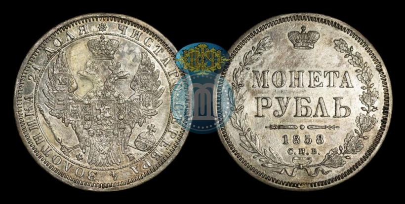 Picture 1 rouble 1858 year СПБ-ФБ 