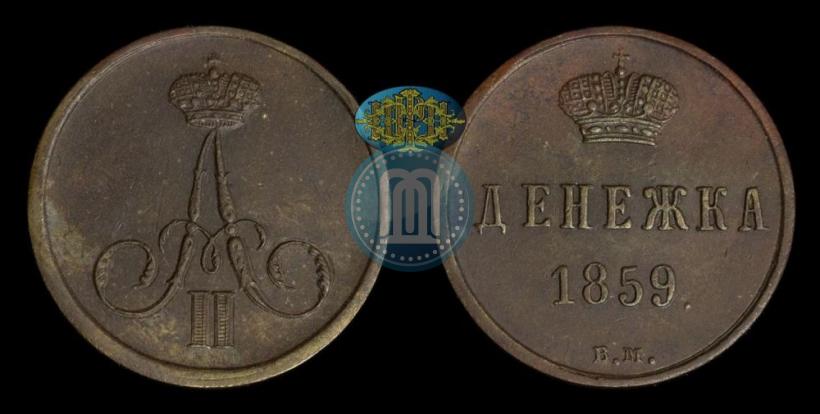 Фото Денежка 1859 года ВМ 