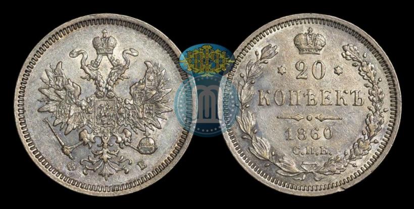 Picture 20 kopecks 1860 year СПБ-ФБ "Type of 1859"
