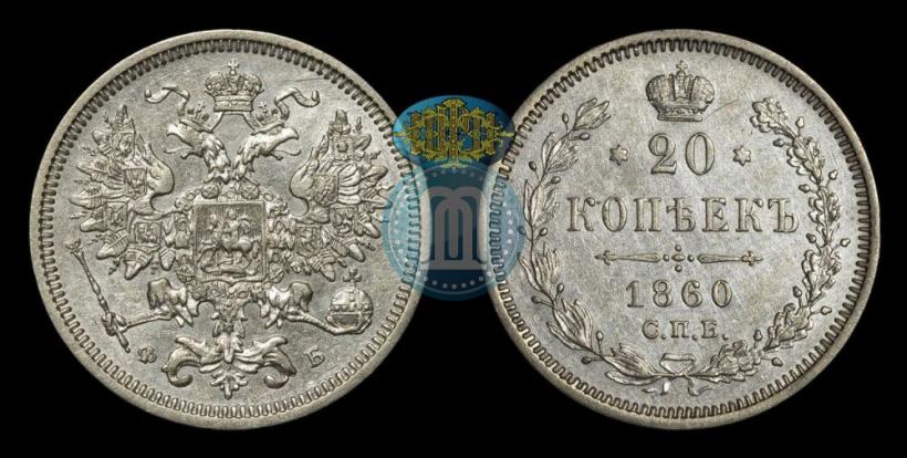 Фото 20 копеек 1860 года СПБ-ФБ "Тип 1861-1866"