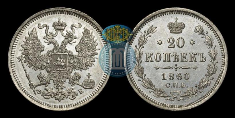 Picture 20 kopecks 1860 year СПБ-ФБ "Type of 1861-1866"