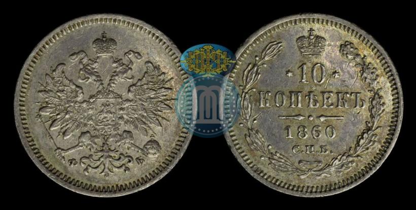 Фото 10 копеек 1860 года СПБ-ФБ 